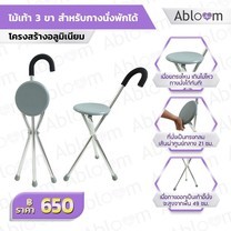 Abloom ไม้เท้า 3 ขา Foldable Seat Cane (สำหรับกางนั่งพัก) - Grey