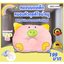 Abloom หมอนนอนเด็ก หมอน หัวทุย Baby Pillow Prevent Flat Head ดีไซน์ หมู ( มีสีให้เลือก)