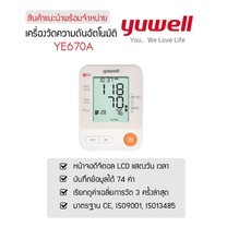 ของแท้  YUWELL เครื่องวัดความดันโลหิต รุ่น YUWELL YE670A Blood Pressure Monitor
