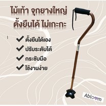 Abloom ไม้เท้าตั้งยืนได้ จุกยาง 4 แฉก (ปรับระดับความสูงได้)