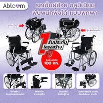 วีลแชร์ รถเข็นผู้ป่วย อลูมิเนียม พับพนักพิงได้ แบบพกพา Transport Light Weight Aluminum Wheelchair , Foldable Wheelchair