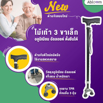 ดีไซต์ใหม่ไม้เท้า 3 ขาเล็ก อลูมิเนียมอัลลอยด์ ตั้งยืนได้ Self-Standing Aluminum Cane (Black) (ปรับระดับได้)