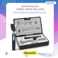 Abloom ชุดตรวจหู รุ่น Omni 3000 DELUXE  Otoscope Diagnostic Set (รับประกัน 1 ปี)