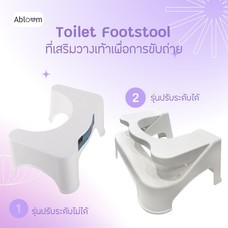 ที่เสริมวางเท้า เพื่อการขับถ่าย Plastic Toilet Footstool (มี 2 รุ่นให้เลือก)