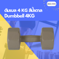 Abloom ดัมเบล ออกกำลังกาย 4 กก. สีน้ำตาล Dumbbell 4 KG (Brown)