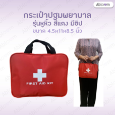 กระเป๋าแพทย์เคลื่อนที่ กระเป๋าปฐมพยาบาล รุ่นวัสดุผ้า ขนาดเล็ก พร้อมหูหิ้ว Medical Bag First Aid Bag (สีแดง)