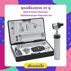 Abloom ชุด เครื่องตรวจตา หู Mark II Classic Otoscope / Ophthalmoscope Diagnostic Set
