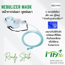 หน้ากากพ่นยา ชุดพ่นยา ยี่ห้อ MF LAB Nebulizer Mask for Single Use  รุ่นหัวเกลียว (มีไซส์ให้เลือก)