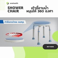 เก้าอี้อาบน้ำ ทรงที่นั่งกลม รุ่น ที่นั่งหมุนได้ 360 องศา Aluminum Shower Chair Rotatable 360 degrees