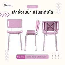 Abloom เก้าอี้อาบน้ำ อลูมิเนียม ปรับระดับได้ รุ่น Sweet Pink  Aluminum Shower Chair (Pink) Height Adjustable