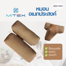MITEX หมอนอเนกประสงค์ รองขา รองหลัง รองเท้า Multipurpose Health Pillow