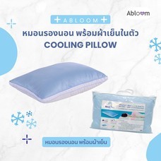 Abloom หมอนรองนอน หมอนหนุนนอน Cooling Fiber Comfort Sleeping Pillow
