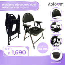 Abloom เก้าอี้นั่งถ่าย พร้อมพนักพิง พับได้  - สีดำ Foldable Commode Chair