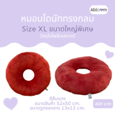 Abloom หมอนโดนัท ใยสังเคราะห์ ขนาดใหญ่พิเศษ Donut Pillow Seat Cushion Size XL