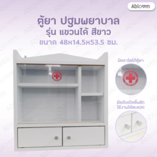 Abloom ตู้ยาประจำบ้าน แบบตั้ง แขวนผนัง First Aid Cabinet, First Aid Storage - รุ่นสีขาว