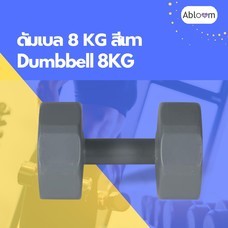 Abloom ดัมเบล ออกกำลังกาย 8 กก. สีเทา Dumbbell 8 KG (Grey)