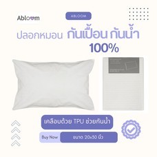 Abloom ปลอกหมอน กันเปื้อน กันน้ำ 100% ปลอกหมอนหนุน กันคราบสกปรก Waterproof Pillow Case (สีขาว)
