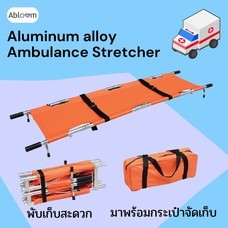 เปลสนาม สำหรับเคลื่อนย้ายผู้ป่วย เปลฉุกเฉิน เปลรถพยาบาล  Aluminum Alloy Stretcher for Ambulance (พับได้)