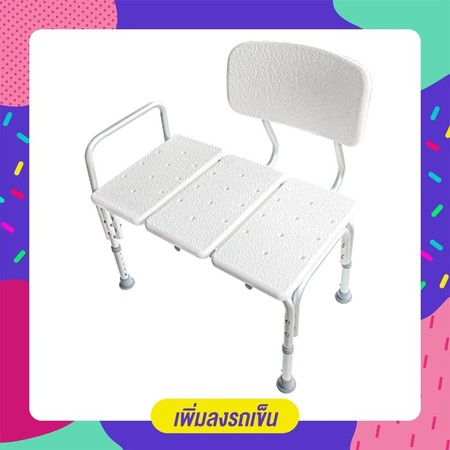 เก้าอี้นั่งอาบน้ำ รุ่นยาวพิเศษ มีพนักพิง (อลูมิเนียม) ปรับระดับขาได้ (BATH BENCH) Aluminum Bath Bench Shower Chair