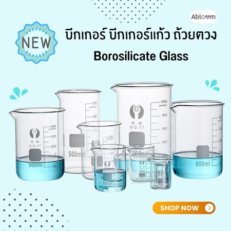 Abloom บีกเกอร์ แก้วตวง แก้วตวง โบโรซิลิเกต Glass Beaker Borosilicate Glass (มีขนาดให้เลือก)