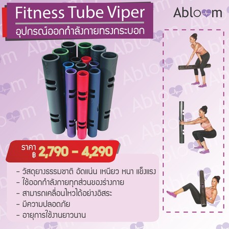 Abloom ViPR ไวเปอร์ อุปกรณ์ออกกำลังกายทรงกระบอก กระบอกน้ำหนัก Fitness Tube Viper ( มีขนาดให้เลือก)