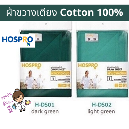 Hospro ผ้าขวางเตียง คอตตอน 100% ผ้าคาดเตียง ขนาด 150×95 CM. (มีสีให้เลือก)