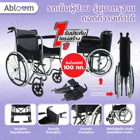 วีลแชร์ รถเข็นผู้ป่วย เหล็กชุบ พับได้ รุ่นมาตรฐาน ถอดที่วางเท้าได้ Standard Foldable Wheelchair (Removable Footrest)