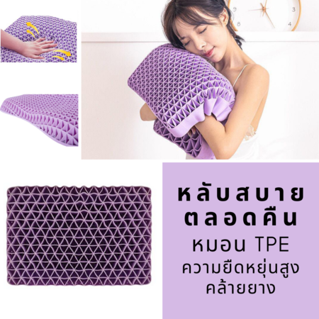 หมอนนอน หมอนสุขภาพ วัสดุ TPE (เทอร์โมพลาสติก) ยืดหยุ่นสูง ปรับตามสรีระผู้ใช้งานได้ TPE Ergonomic Pillow