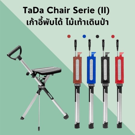 เก้าอี้ไม้เท้า TaDa Chair รุ่นใหม่ เก้าอี้พับได้ ไม้เท้าเดินป่า เก้าอี้สนาม ไม้เท้ากางนั่งได้ แคมป์ปิ้ง (รับประกัน 1 ปี)