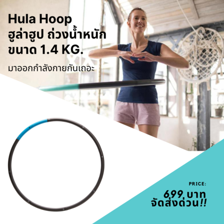 Abloom Hula Hoop ฮูล่าฮูป ถ่วงน้ำหนัก ขนาด 1.4 กก. Weight Hula Hoop (1.4 KG)