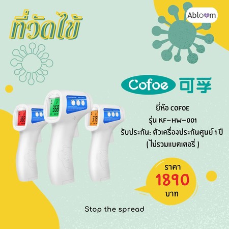 มีคู่มือภาษาไทย ️ Cofoe เทอร์โมมิเตอร์ ที่วัดไข้ แบบไม่สัมผัส Non-Contact Infrared Thermometer (KF-HW-001)