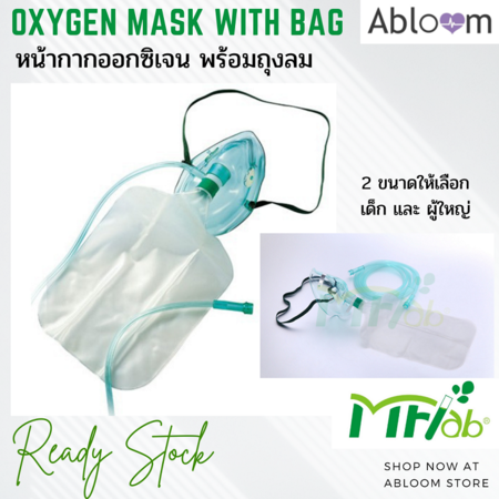 หน้ากากออกซิเจน พร้อมถุงลม ยี่ห้อ MFLab Oxygen Mask with Reservoir Bag