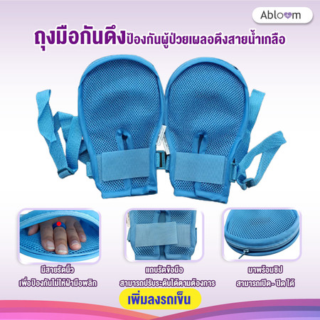 Abloom ถุงมือกันดึง ป้องกันผู้ป่วยเผลอดึงสายน้ำเกลือ Restraint Gloves -มีไซต์ให้ให้เลือก