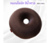 หมอนโดนัท เมมโมรี่โฟม รองก้น กันแผลกดทับ Memory Foam Donut Pillow - มีสีให้เลือก