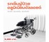 รถเข็นผู้ป่วย อลูมิเนียม พับได้ ล้อเล็ก ดีไซน์ ทันสมัย น้ำหนักเบา Lightweight Aluminum Wheelchair