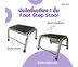 Abloom บันไดขึ้นเตียง 1 ขั้น เหล็กชุบ พ่นสี Support Step Stool , Best Foot Stool for Hospital Bed