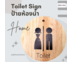 Orzer ป้ายห้องน้ำ ผู้หญิง ผู้ชาย วัสดุไม้ Wooden Toilet Sign Round Shape 1 ชิ้น