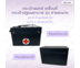 กระเป๋าแพทย์เคลื่อนที่ กระเป๋าปฐมพยาบาล รุ่นสายสะพาย Medical Bag First Aid Bag (มีขนาดให้เลือก)