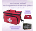 กระเป๋าแพทย์เคลื่อนที่ กระเป๋าปฐมพยาบาล รุ่นวัสดุผ้า พร้อมสายสะพาย Medical Bag First Aid Bag (สีแดง)