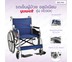 Yuwell รถเข็นผู้ป่วย อลูมิเนียม น้ำหนักเบา ของแท้ รุ่น H030C Yuwell Aluminum Wheelchair Model H030C (รับประกัน 1 ปี)