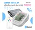 ส่งฟรี Jumper เครื่องวัดความดันโลหิต รุ่น JPD-HA120 เชื่อม Bluetooth กับ มือถือได้ Blood Pressure Monitor Model HA120