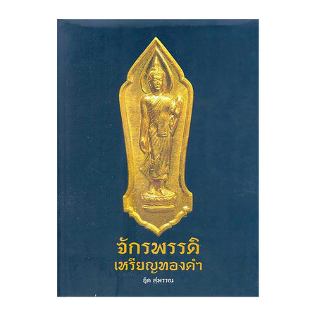 จักรพรรดิเหรียญทองคำ (ปกแข็ง)