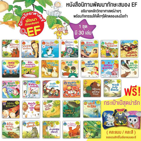 แพ็กชุดนิทานวิทยาศาสตร์พัฒนาทักษะสมอง EF + กระเป๋าเป้สัตว์น้อยน่ารัก (คละแบบ)
