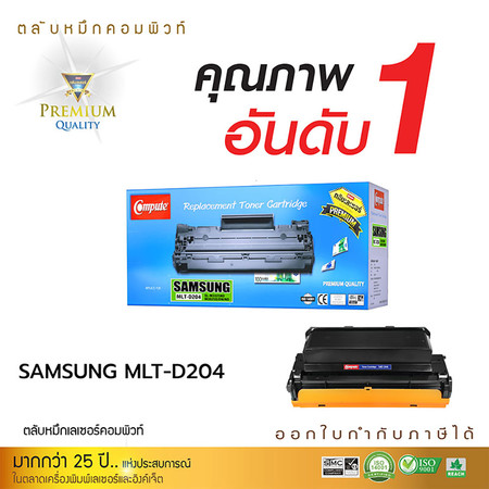 Compute หมึกเลเซอร์ รุ่น Samsung D204L
