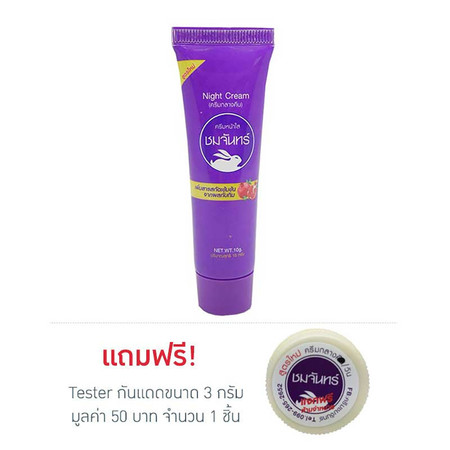 ชมจันทร์ ครีมหน้าใส 10 กรัม