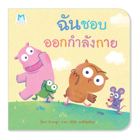 ฉันชอบออกกำลังกาย