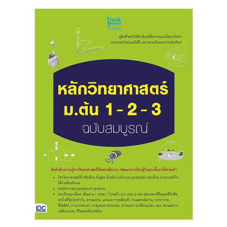 หลักวิทยาศาสตร์ ม.ต้น 1-2-3 ฉบับสมบูรณ์