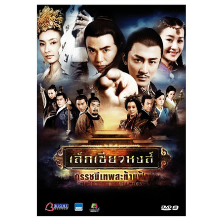 DVD Detectives and Doctors เล็กเซียวหงส์ ดรรชนีเทพสะท้านฟ้า (9 Disc)