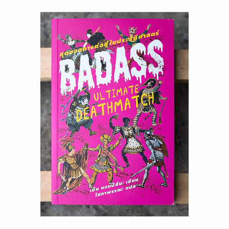 สุดยอดการต่อสู้ในประวัติศาสตร์ : BADASS (Ultimate Deathmatch)