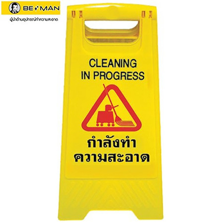 Be Man ป้ายตั้งเตือน ทำความสะอาด BMU 12 สีเหลือง
